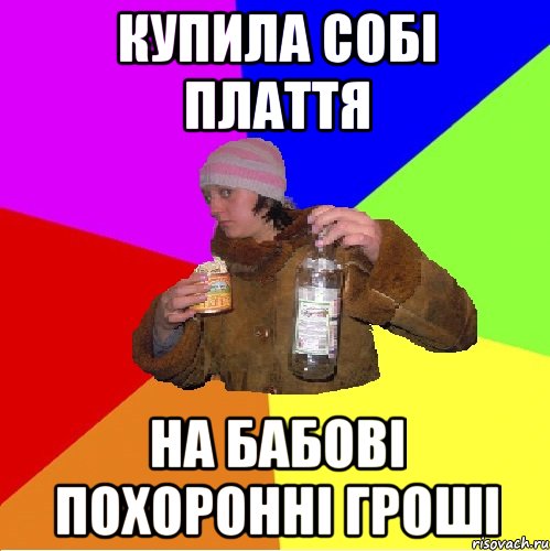 купила собі плаття на бабові похоронні гроші