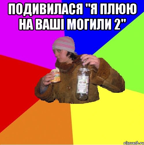 подивилася "я плюю на ваші могили 2" 