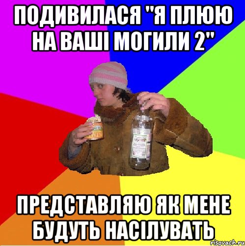 подивилася "я плюю на ваші могили 2" представляю як мене будуть насілувать