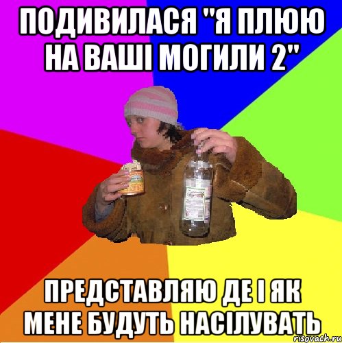 подивилася "я плюю на ваші могили 2" представляю де і як мене будуть насілувать