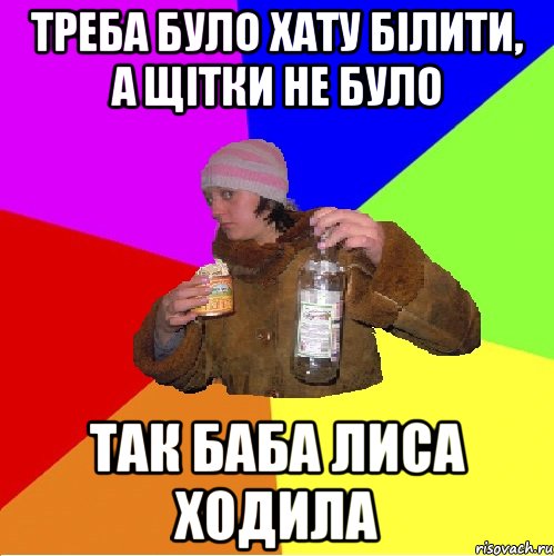 треба було хату білити, а щітки не було так баба лиса ходила