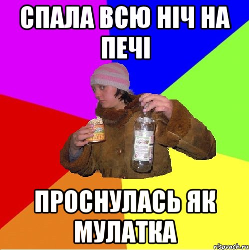 спала всю ніч на печі проснулась як мулатка