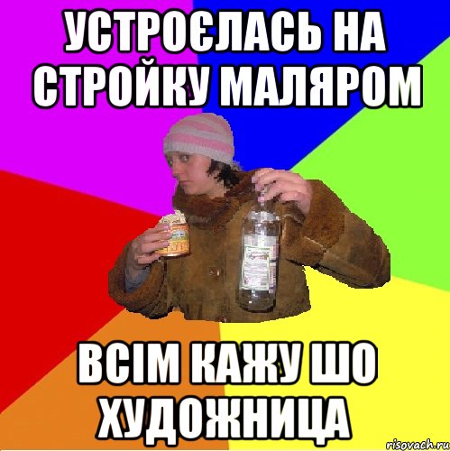 устроєлась на стройку маляром всім кажу шо художница