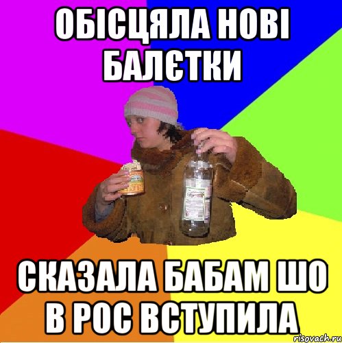 обісцяла нові балєтки сказала бабам шо в рос вступила