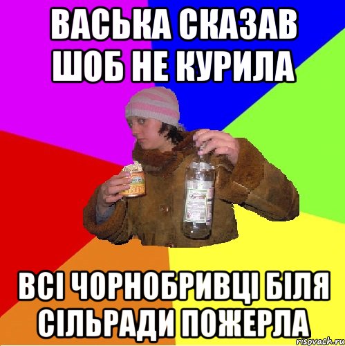 васька сказав шоб не курила всі чорнобривці біля сільради пожерла