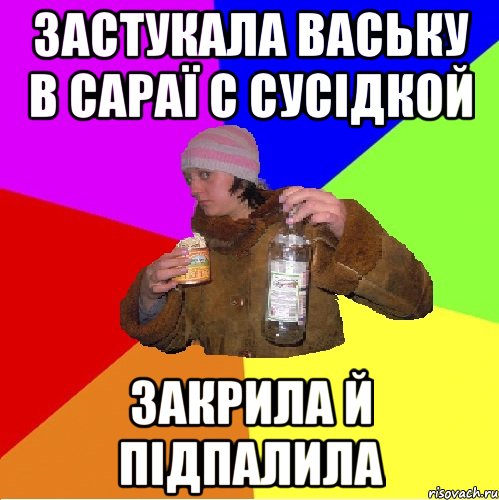 застукала ваську в сараї с сусідкой закрила й підпалила