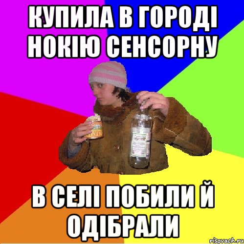 купила в городі нокію сенсорну в селі побили й одібрали
