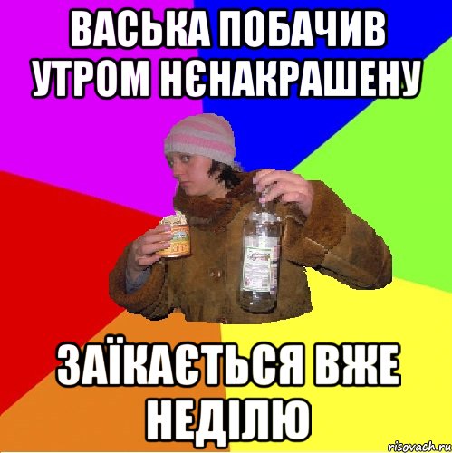 васька побачив утром нєнакрашену заїкається вже неділю