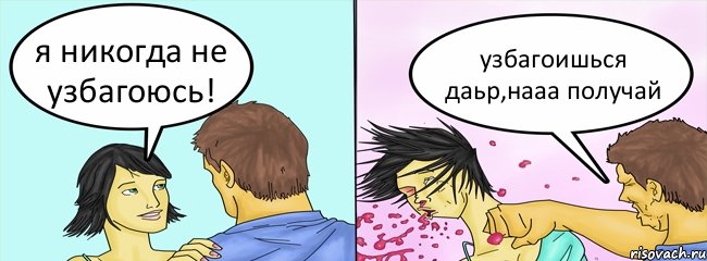 я никогда не узбагоюсь! узбагоишься даьр,нааа получай