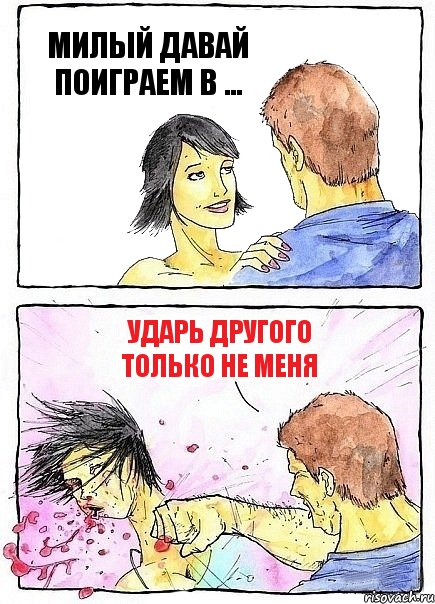МИЛЫЙ ДАВАЙ ПОИГРАЕМ В ... УДАРЬ ДРУГОГО ТОЛЬКО НЕ МЕНЯ, Комикс Бей бабу по ебалу