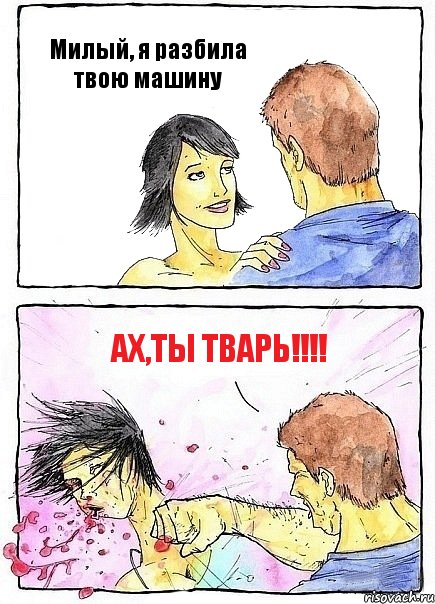 Милый, я разбила твою машину Ах,ты тварь!!!, Комикс Бей бабу по ебалу