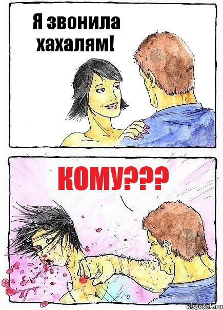 Я звонила хахалям! Кому???, Комикс Бей бабу по ебалу