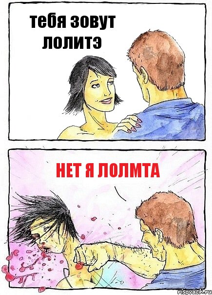 тебя зовут лолитэ нет я лолмта, Комикс Бей бабу по ебалу