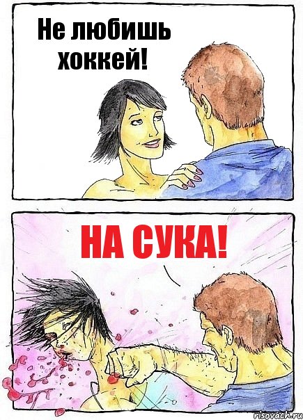 Не любишь хоккей! На сука!, Комикс Бей бабу по ебалу