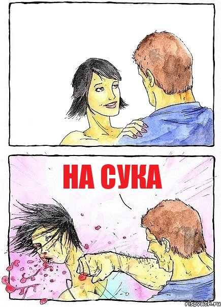  На сука, Комикс Бей бабу по ебалу