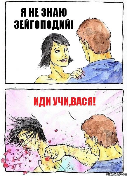 Я НЕ ЗНАЮ ЗЕЙГОПОДИЙ! ИДИ УЧИ,ВАСЯ!, Комикс Бей бабу по ебалу