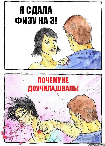 Я СДАЛА ФИЗУ НА 3! ПОЧЕМУ НЕ ДОУЧИЛА,ШВАЛЬ!, Комикс Бей бабу по ебалу