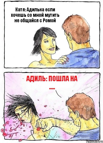 Катя: Адилька если хочешь со мной мутить не общайся с Ромой Адиль: Пошла на ....., Комикс Бей бабу по ебалу