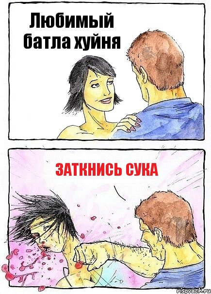 Любимый батла хуйня Заткнись сука, Комикс Бей бабу по ебалу
