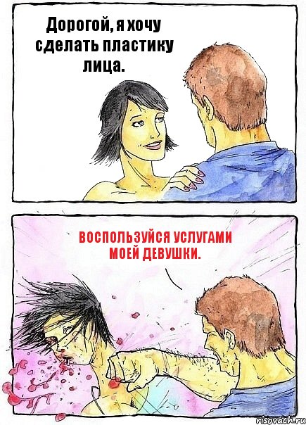 Дорогой, я хочу сделать пластику лица. Воспользуйся услугами моей девушки., Комикс Бей бабу по ебалу