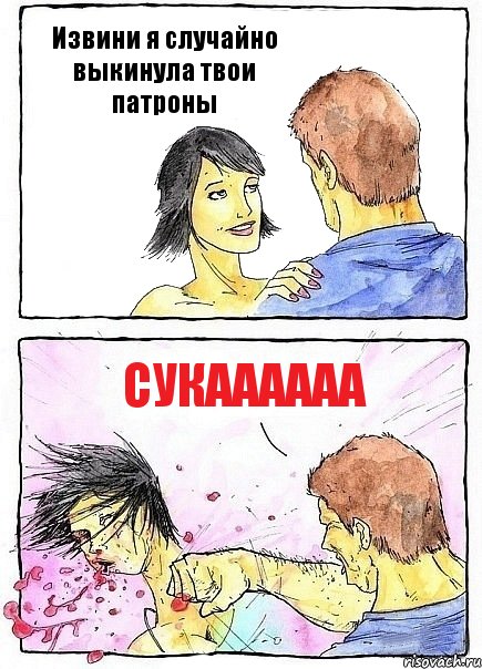 Извини я случайно выкинула твои патроны Сукаааааа, Комикс Бей бабу по ебалу