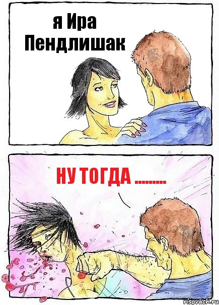 я Ира Пендлишак Ну тогда ........., Комикс Бей бабу по ебалу