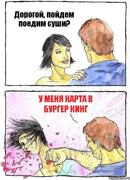Дорогой, пойдем поедим суши? У меня карта в Бургер Кинг, Комикс Бей бабу по ебалу