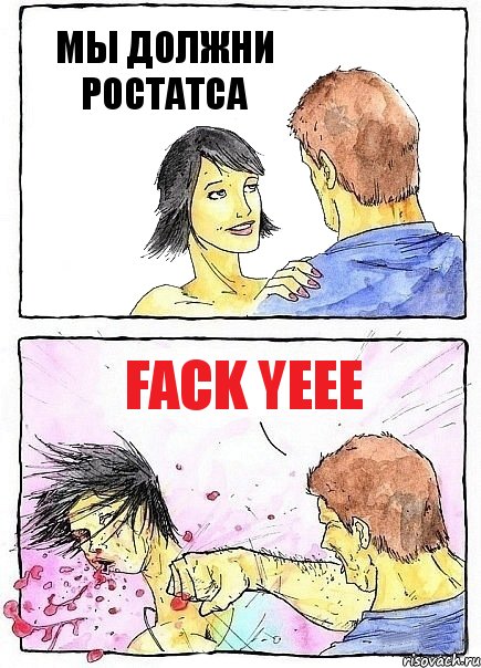 МЫ ДОЛЖНИ РОСТАТСА FACK YEEE, Комикс Бей бабу по ебалу
