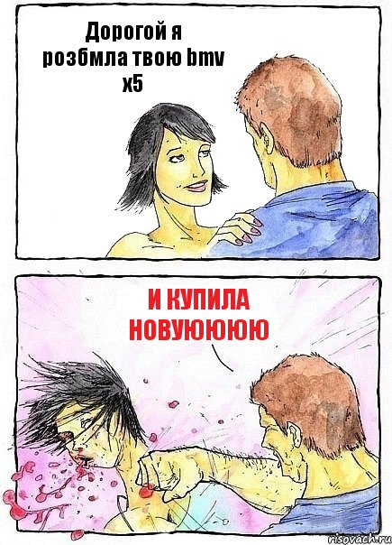 Дорогой я розбмла твою bmv х5 И купила новуюююю, Комикс Бей бабу по ебалу