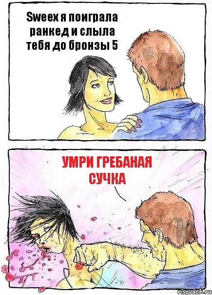 Sweex я поиграла ранкед и слыла тебя до бронзы 5 умри гребаная сучка, Комикс Бей бабу по ебалу