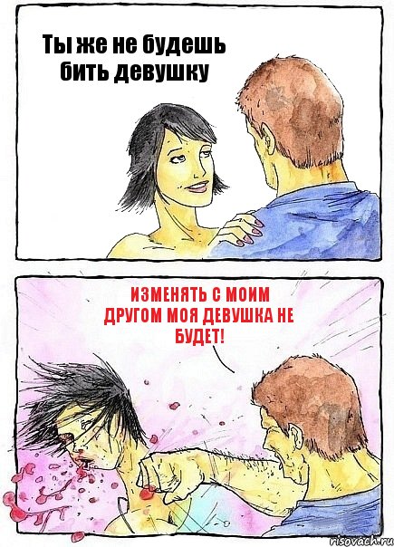 Ты же не будешь бить девушку Изменять с моим другом моя девушка не будет!, Комикс Бей бабу по ебалу