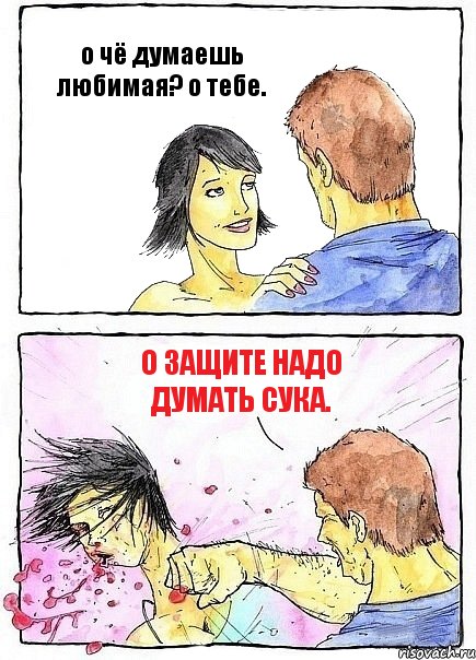 о чё думаешь любимая? о тебе. о защите надо думать сука., Комикс Бей бабу по ебалу