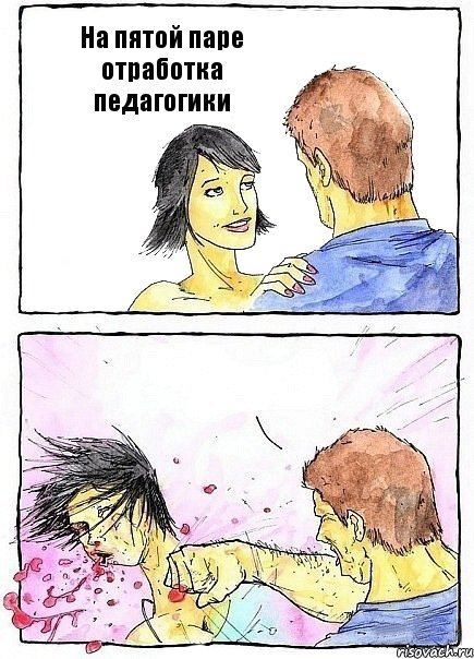 На пятой паре отработка педагогики , Комикс Бей бабу по ебалу