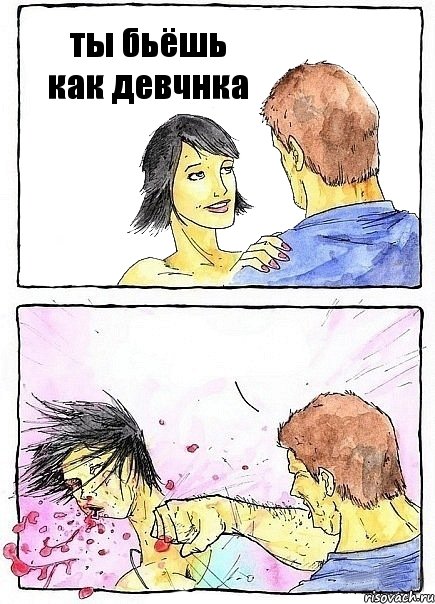 ты бьёшь как девчнка , Комикс Бей бабу по ебалу