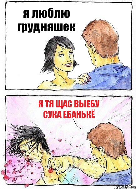 я люблю грудняшек я тя щас выебу сука ебанькё, Комикс Бей бабу по ебалу