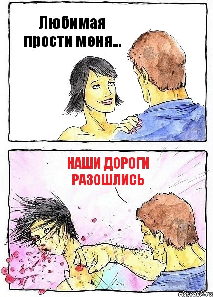 Любимая прости меня... наши дороги разошлись, Комикс Бей бабу по ебалу