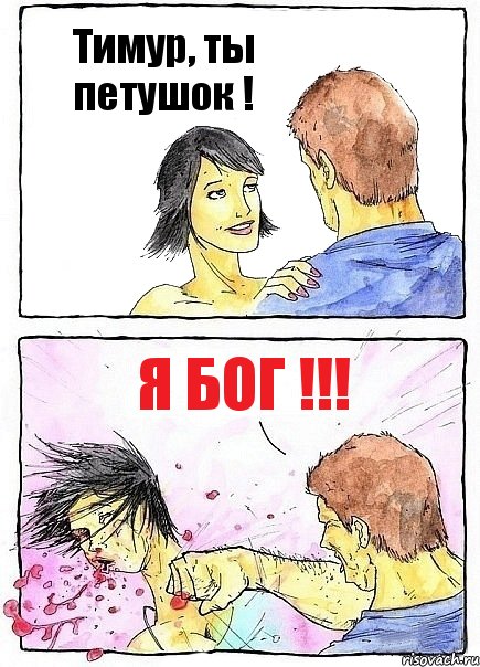 Тимур, ты петушок ! Я БОГ !!!, Комикс Бей бабу по ебалу