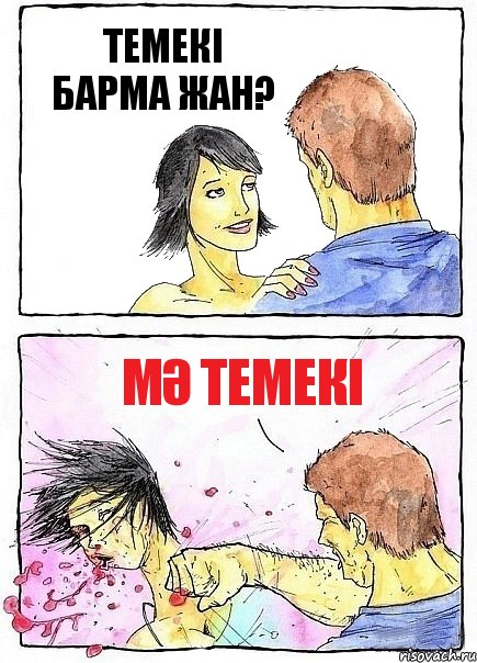 ТЕМЕКІ БАРМА ЖАН? МӘ ТЕМЕКІ, Комикс Бей бабу по ебалу