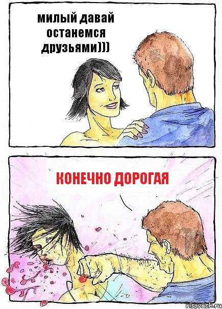 милый давай останемся друзьями))) конечно дорогая, Комикс Бей бабу по ебалу