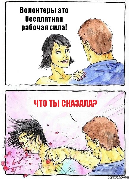 Волонтеры это бесплатная рабочая сила! Что ты сказала?, Комикс Бей бабу по ебалу