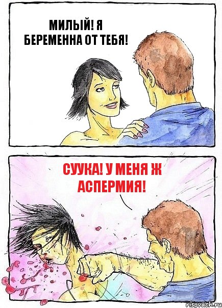 МИЛЫЙ! Я БЕРЕМЕННА ОТ ТЕБЯ! СУУКА! У МЕНЯ Ж АСПЕРМИЯ!, Комикс Бей бабу по ебалу