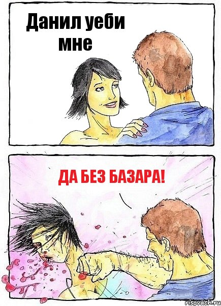 Данил уеби мне Да без базара!, Комикс Бей бабу по ебалу