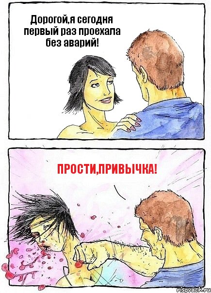 Дорогой,я сегодня первый раз проехала без аварий! Прости,привычка!, Комикс Бей бабу по ебалу