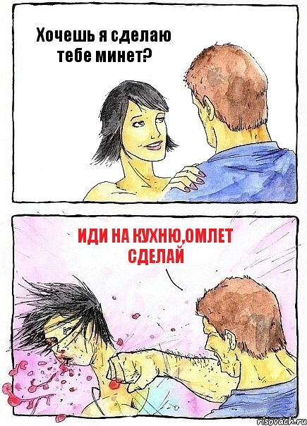 Хочешь я сделаю тебе минет? Иди на кухню,омлет сделай, Комикс Бей бабу по ебалу
