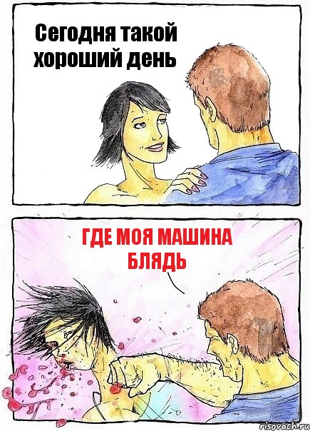 Сегодня такой хороший день Где моя машина блядь, Комикс Бей бабу по ебалу