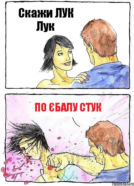 Скажи ЛУК Лук ПО єбалу стук, Комикс Бей бабу по ебалу
