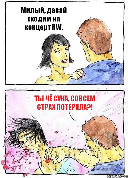 Милый, давай сходим на концерт RW. Ты чё сука, совсем страх потеряла?!, Комикс Бей бабу по ебалу