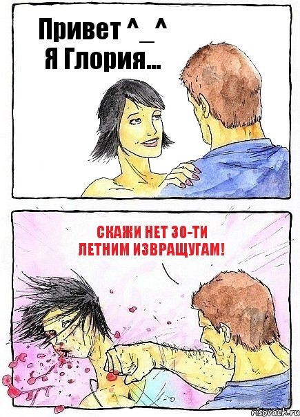 Привет ^_^ Я Глория... Скажи нет 30-ти летним извращугам!, Комикс Бей бабу по ебалу