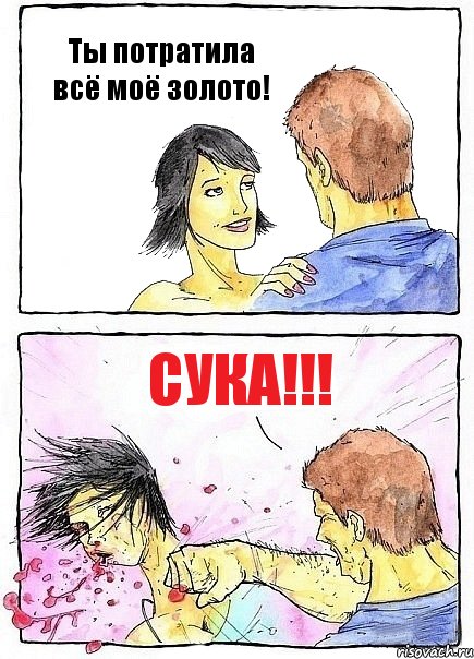 Ты потратила всё моё золото! СУКА!!!, Комикс Бей бабу по ебалу