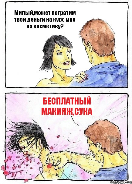 Милый,может потратим твои деньги на курс мне на косметику? бесплатный макияж,сука, Комикс Бей бабу по ебалу